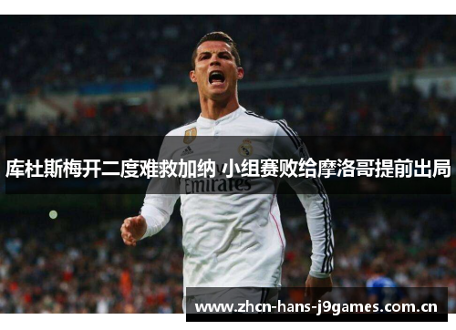 库杜斯梅开二度难救加纳 小组赛败给摩洛哥提前出局