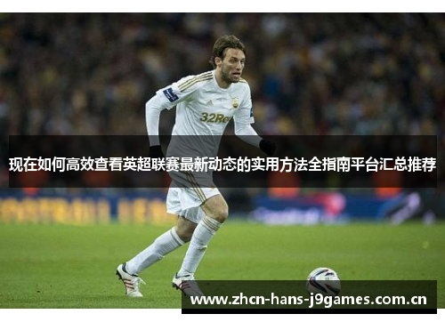 现在如何高效查看英超联赛最新动态的实用方法全指南平台汇总推荐