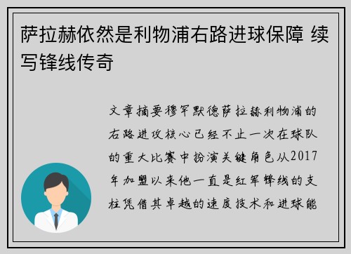 萨拉赫依然是利物浦右路进球保障 续写锋线传奇