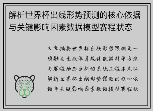 解析世界杯出线形势预测的核心依据与关键影响因素数据模型赛程状态