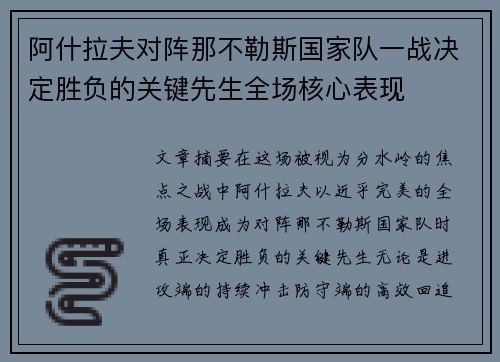 阿什拉夫对阵那不勒斯国家队一战决定胜负的关键先生全场核心表现