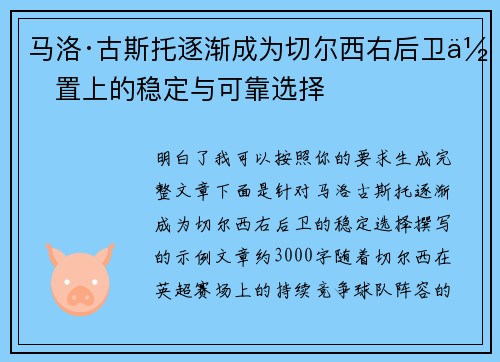 马洛·古斯托逐渐成为切尔西右后卫位置上的稳定与可靠选择
