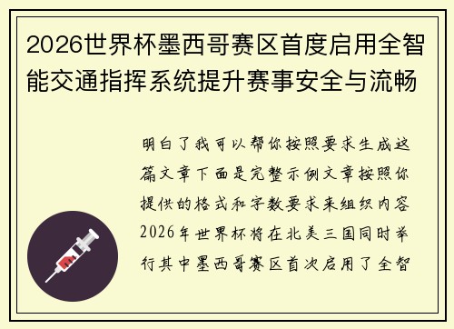 2026世界杯墨西哥赛区首度启用全智能交通指挥系统提升赛事安全与流畅度