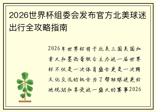 2026世界杯组委会发布官方北美球迷出行全攻略指南 2026世界杯组委会发布官方北美球迷出行全攻略指南