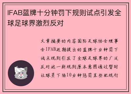 IFAB蓝牌十分钟罚下规则试点引发全球足球界激烈反对 IFAB蓝牌十分钟罚下规则试点引发全球足球界激烈反对