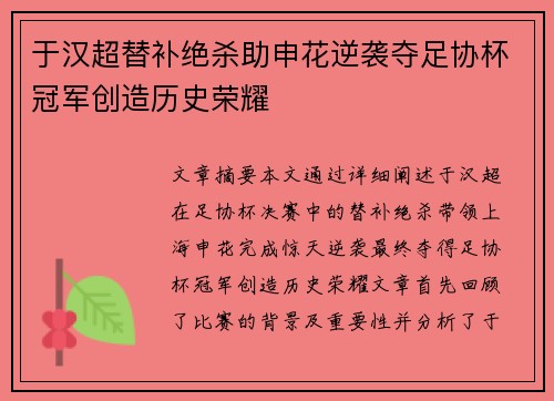 于汉超替补绝杀助申花逆袭夺足协杯冠军创造历史荣耀