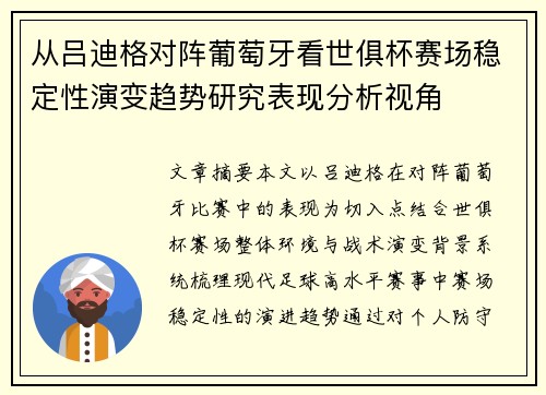 从吕迪格对阵葡萄牙看世俱杯赛场稳定性演变趋势研究表现分析视角