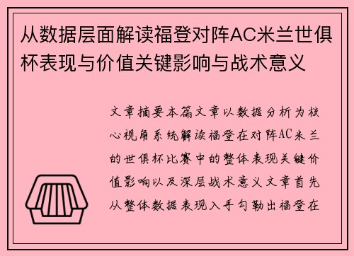 从数据层面解读福登对阵AC米兰世俱杯表现与价值关键影响与战术意义 从数据层面解读福登对阵AC米兰世俱杯表现与价值关键影响与战术意义