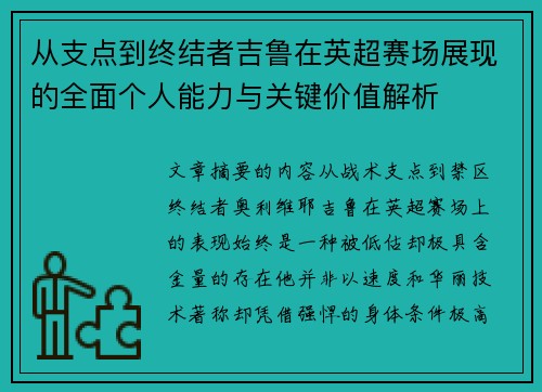 从支点到终结者吉鲁在英超赛场展现的全面个人能力与关键价值解析 从支点到终结者吉鲁在英超赛场展现的全面个人能力与关键价值解析