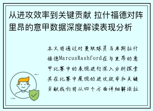 从进攻效率到关键贡献 拉什福德对阵里昂的意甲数据深度解读表现分析