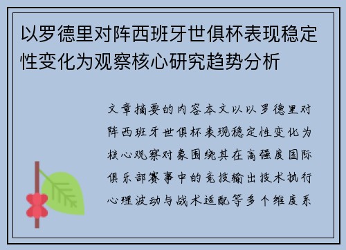 以罗德里对阵西班牙世俱杯表现稳定性变化为观察核心研究趋势分析 以罗德里对阵西班牙世俱杯表现稳定性变化为观察核心研究趋势分析