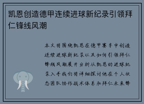 凯恩创造德甲连续进球新纪录引领拜仁锋线风潮 凯恩创造德甲连续进球新纪录引领拜仁锋线风潮
