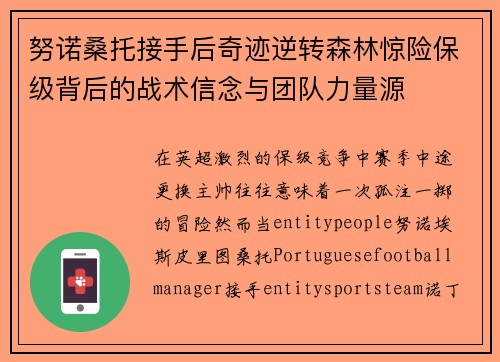 努诺桑托接手后奇迹逆转森林惊险保级背后的战术信念与团队力量源