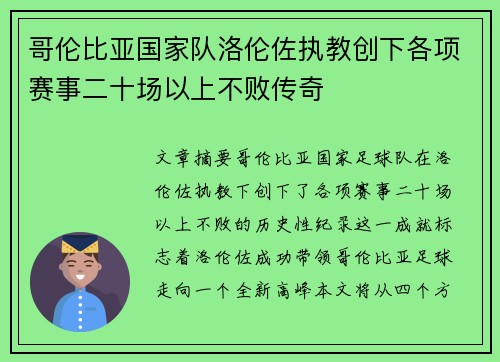 哥伦比亚国家队洛伦佐执教创下各项赛事二十场以上不败传奇
