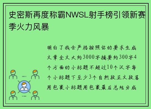 史密斯再度称霸NWSL射手榜引领新赛季火力风暴