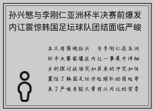 孙兴慜与李刚仁亚洲杯半决赛前爆发内讧震惊韩国足坛球队团结面临严峻考验