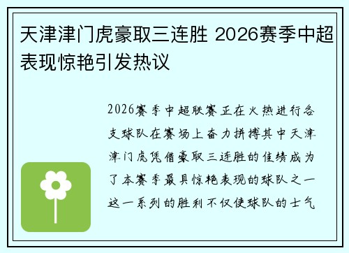 天津津门虎豪取三连胜 2026赛季中超表现惊艳引发热议