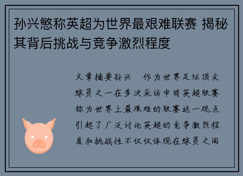 孙兴慜称英超为世界最艰难联赛 揭秘其背后挑战与竞争激烈程度