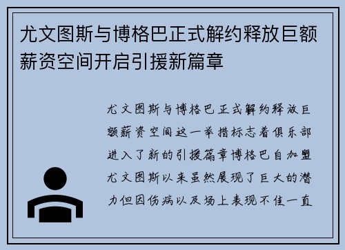 尤文图斯与博格巴正式解约释放巨额薪资空间开启引援新篇章