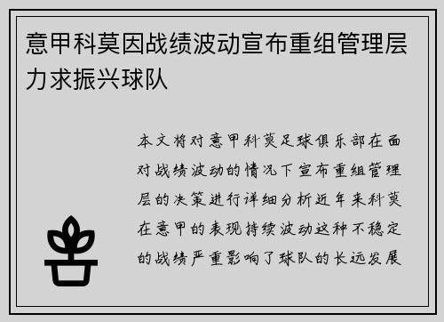 意甲科莫因战绩波动宣布重组管理层力求振兴球队