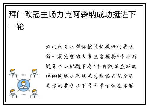 拜仁欧冠主场力克阿森纳成功挺进下一轮
