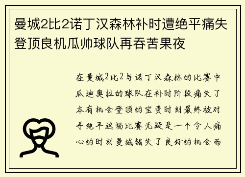 曼城2比2诺丁汉森林补时遭绝平痛失登顶良机瓜帅球队再吞苦果夜