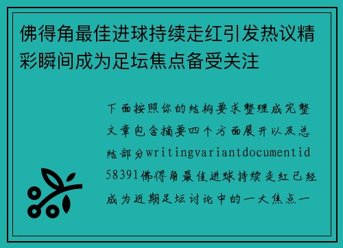 佛得角最佳进球持续走红引发热议精彩瞬间成为足坛焦点备受关注